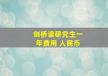 剑桥读研究生一年费用 人民币